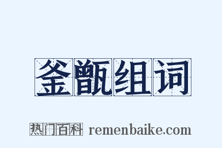 釜甑组词是什么意思的图片